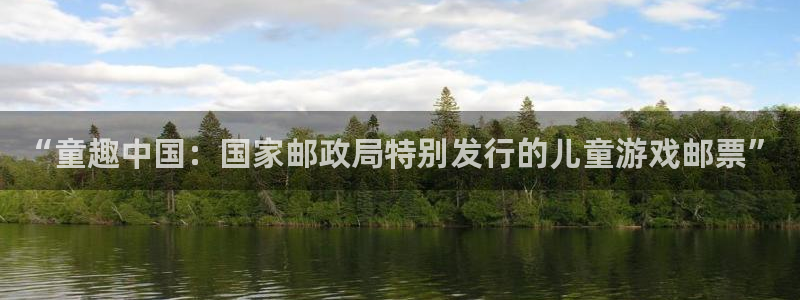 杏耀logo：“童趣中国：国家邮政局特别发行的儿童游戏邮票”