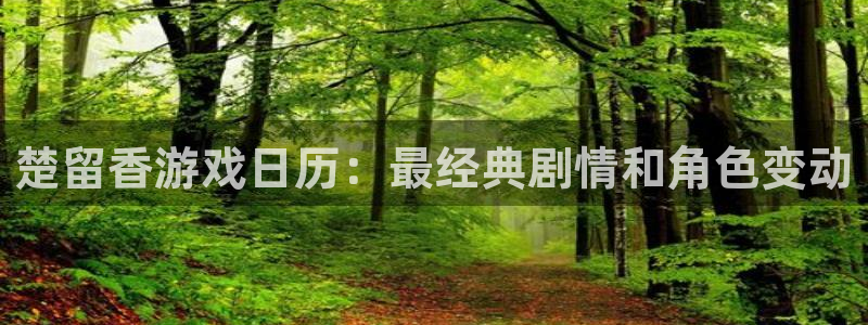 杏耀官网注册方法是什么：楚留香游戏日历：最经典剧情和角色变动